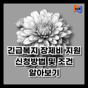 긴급복지-장제비지원-신청방법-및-조건