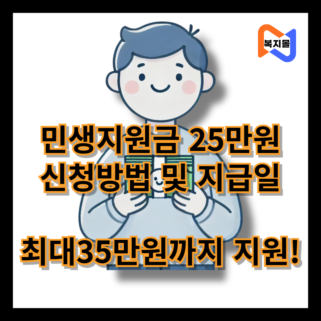 민생지원금 25만원 신청방법 및 지급일