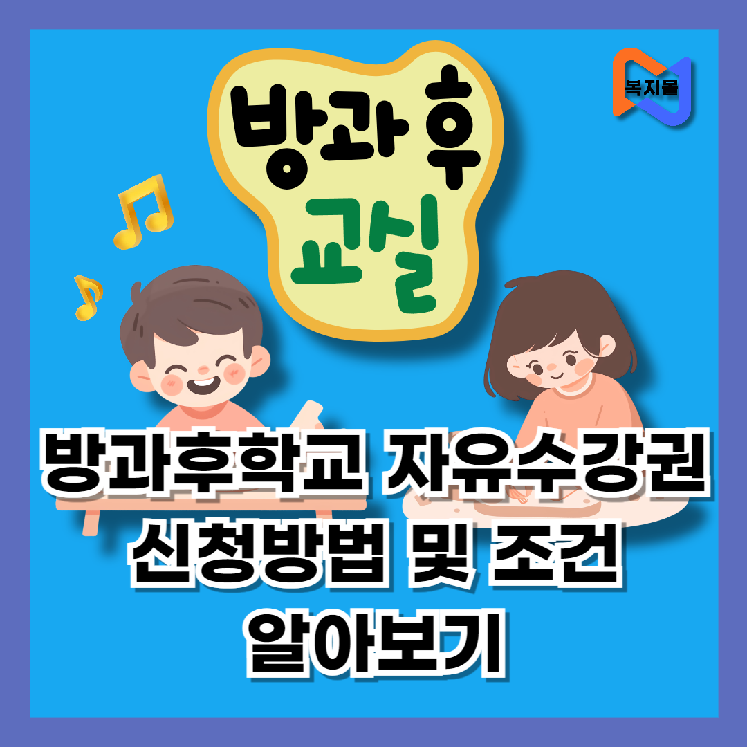 방과후학교-자유수강권-신청방법