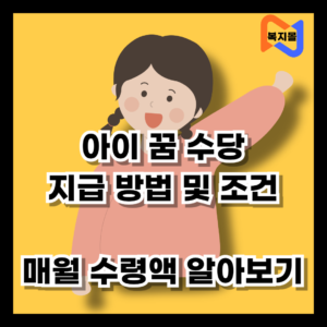 아이 꿈 수당 지급방법 및 조건