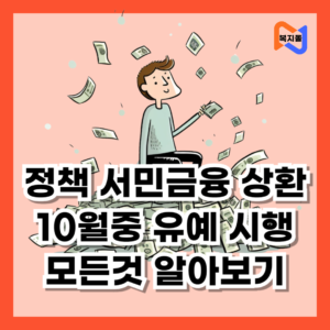 정책-서민금융-상환-유예