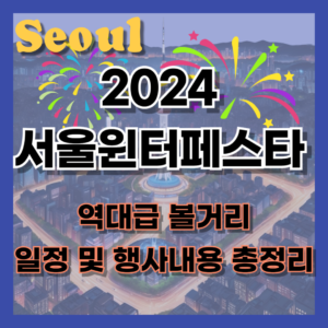 2024 서울윈터페스타