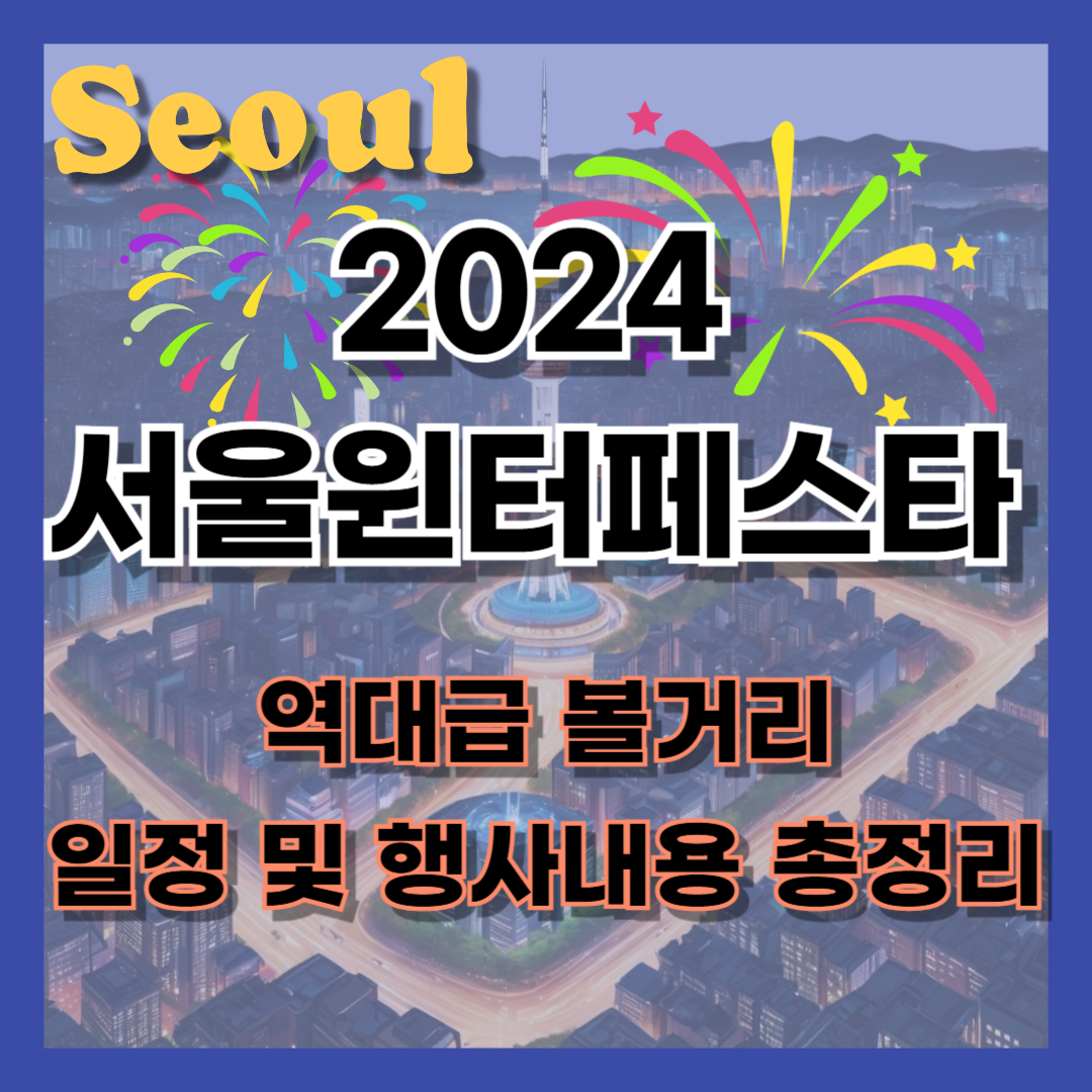 2024 서울윈터페스타