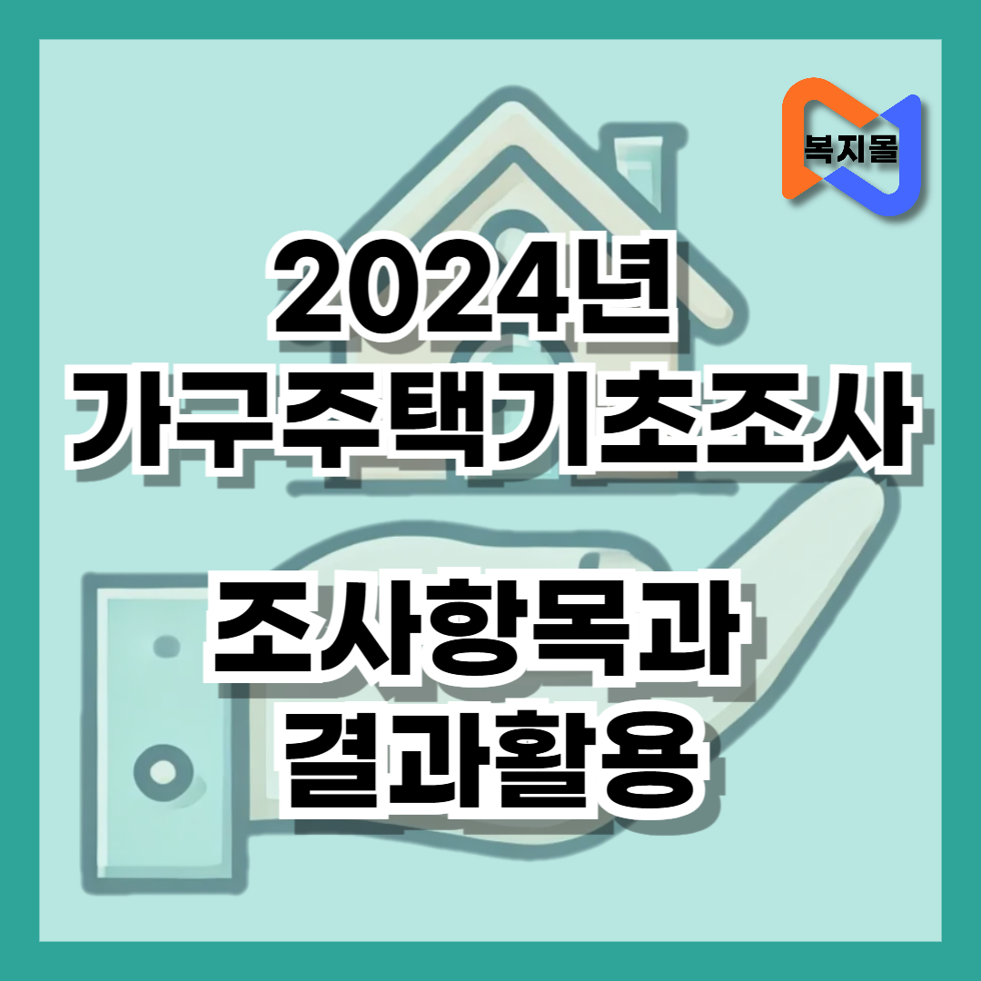 2024년 가구주택기초조사 실시