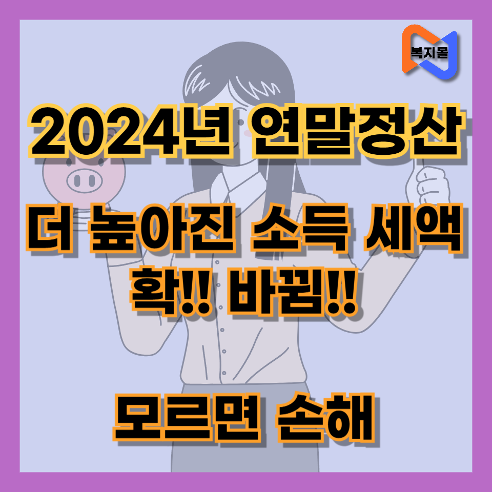 2024년 연말정산 변화