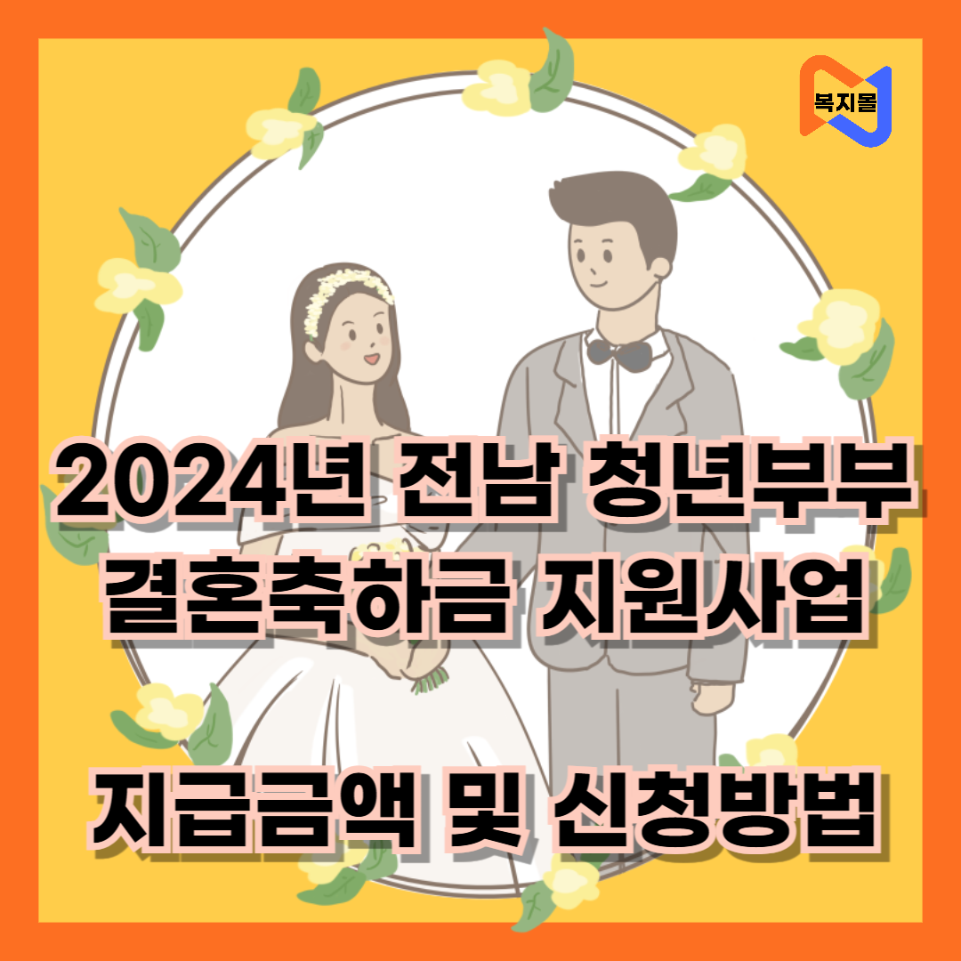 2024년 전남 청년부부 결혼축하금 지원사업