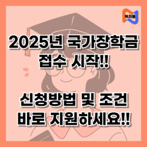 2025년 국가장학금 접수 시작