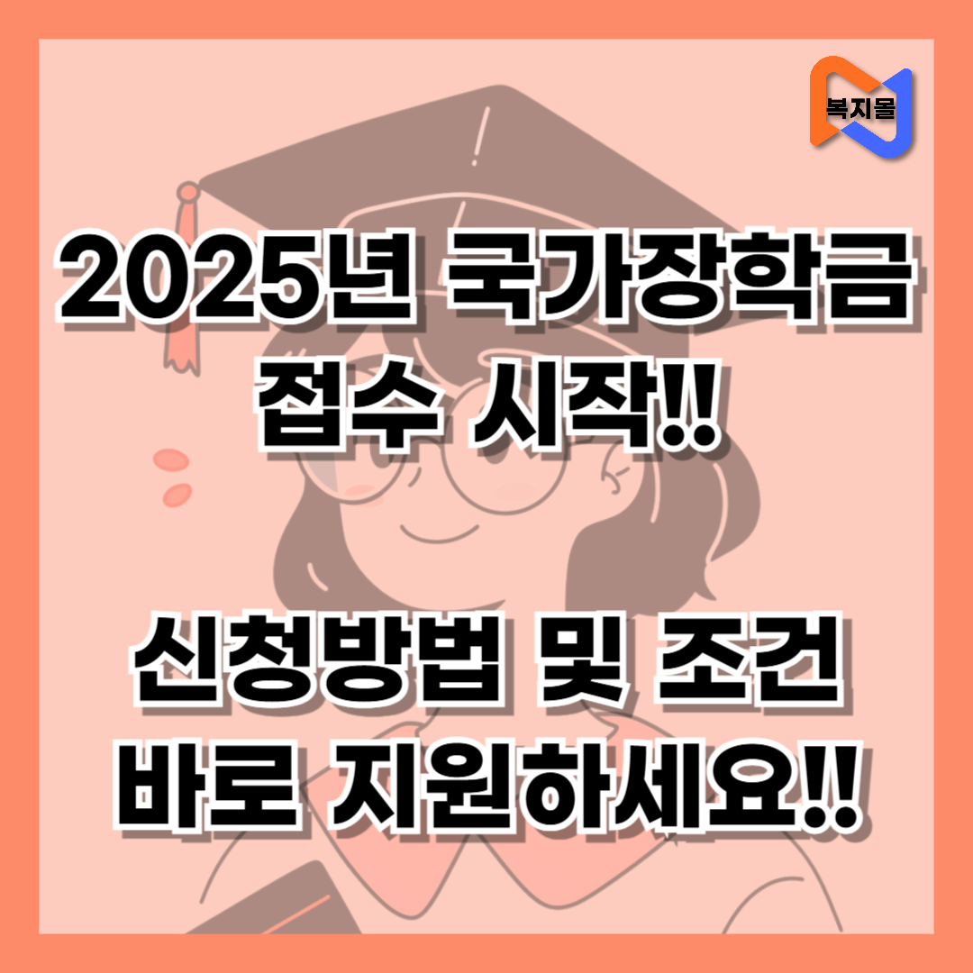 2025년 국가장학금 접수 시작