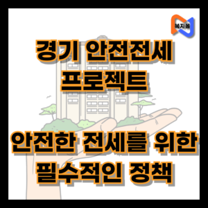 경기 안전전세 프로젝트