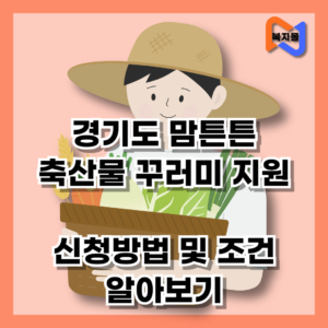 경기도 맘튼튼 축산물 꾸러미 지원