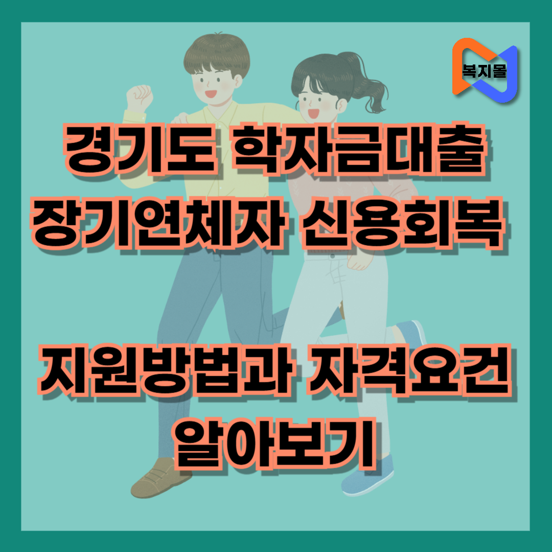 경기도 학자금대출 장기연체자 신용회복 지원