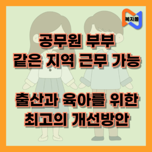 공무원 부부의 같은 지역 근무