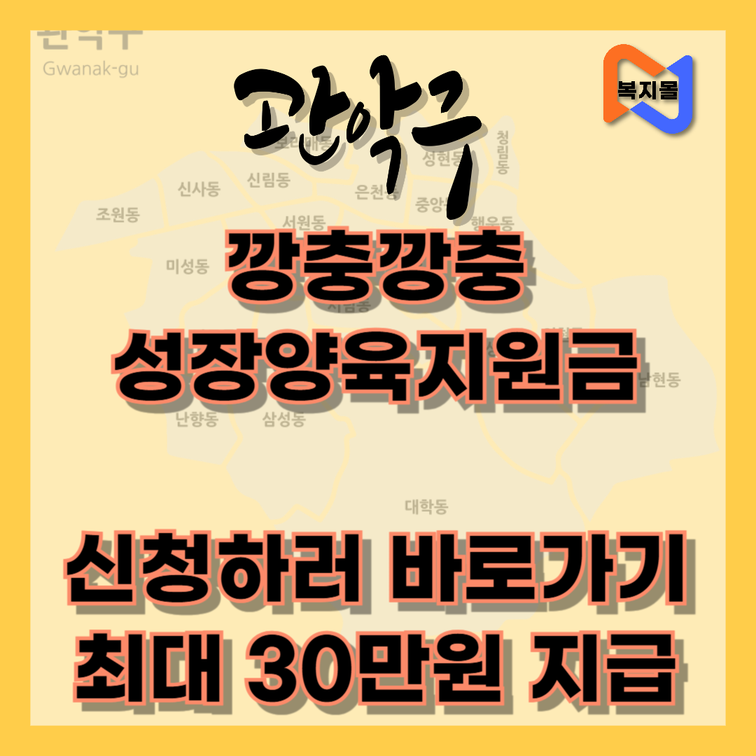 관악구 깡충깡충 성장양육지원금