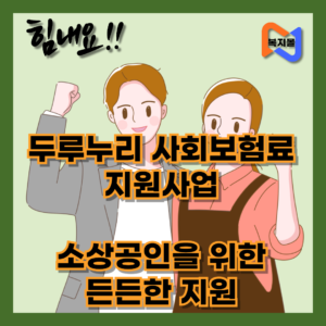 두루누리 사회보험료 지원사업