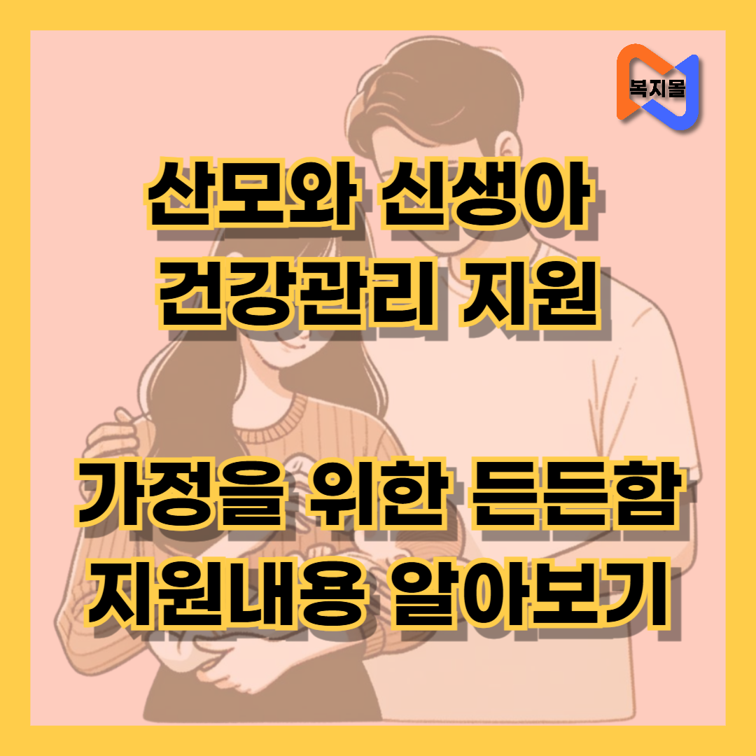 산모와신생아 건강관리지원