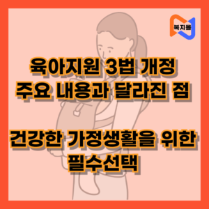 육아지원 3법 개정