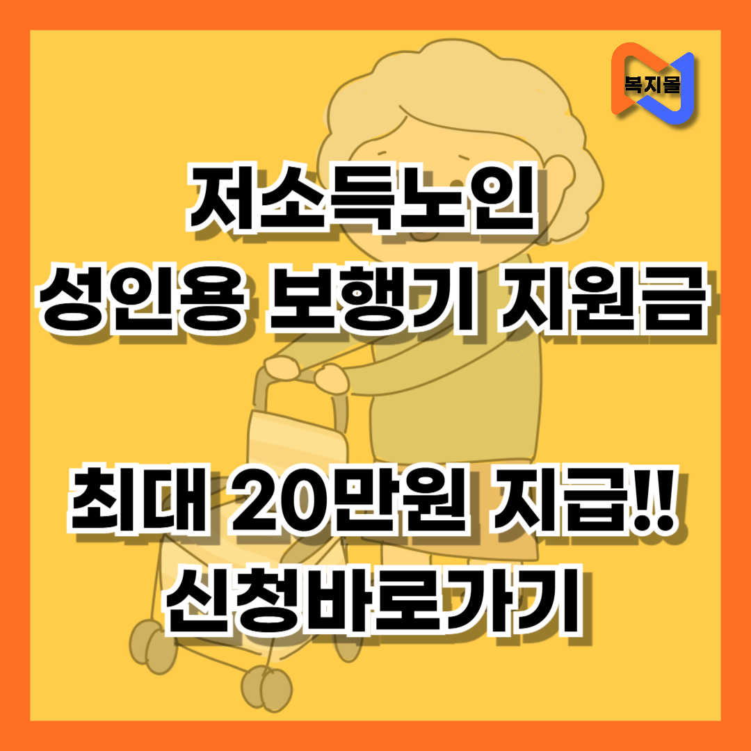 저소득노인 성인용 보행기 지원