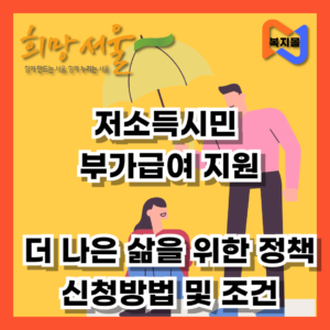 저소득시민 부가급여 지원