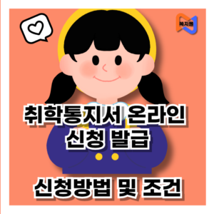 취학통지서 온라인 신청 발급