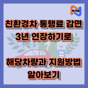 친환경차 통행료 감면 연장