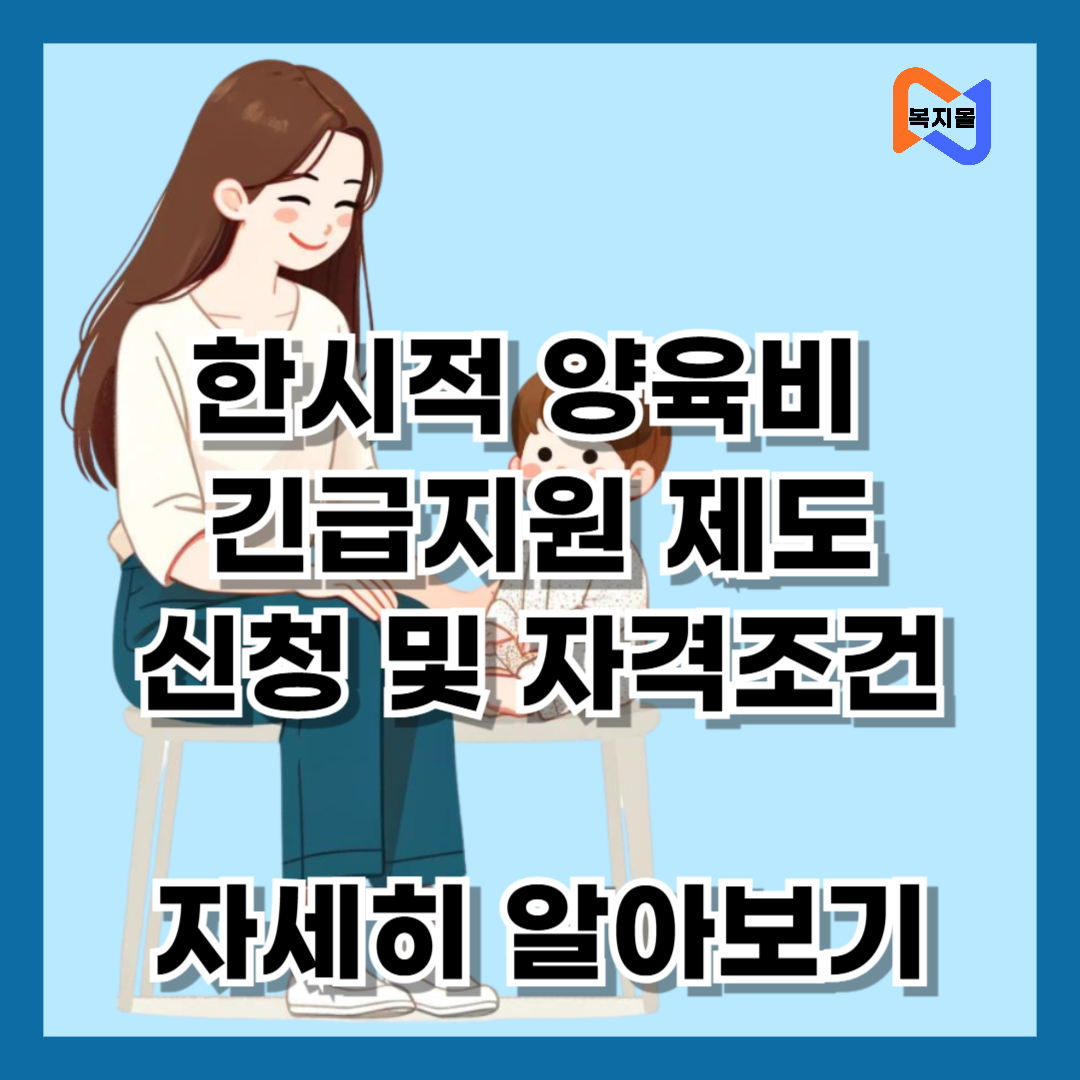 한시적 양육비 긴급지원 제도