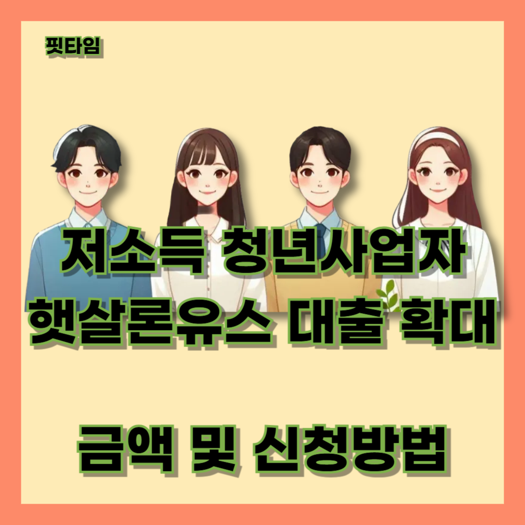 햇살론유스 대출 확대 실시