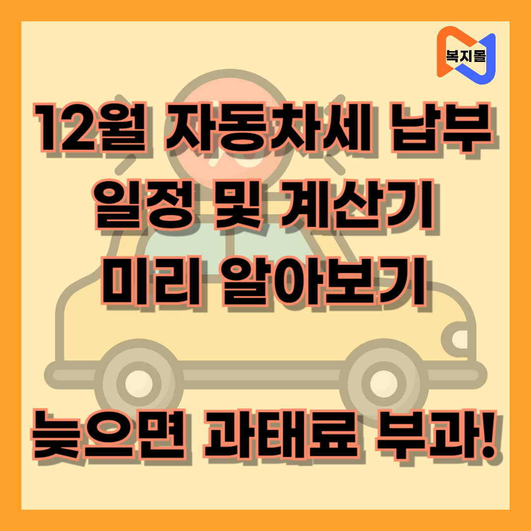 12월-자동차세-납부일정-및-계산기