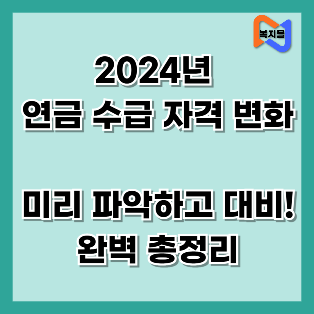 2024년 연금 수급 자격 변화