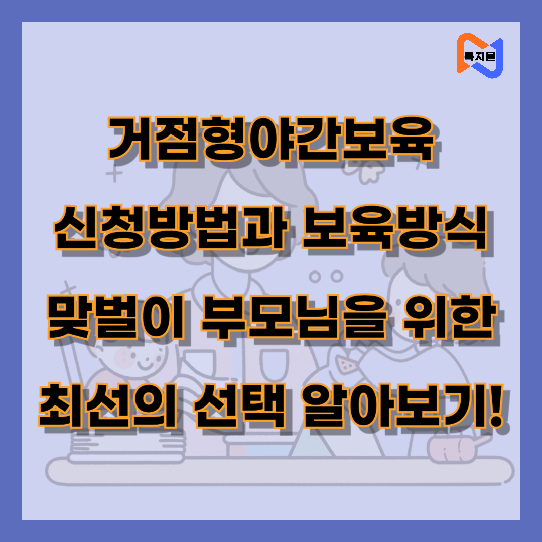 거점형야간보육 서비스