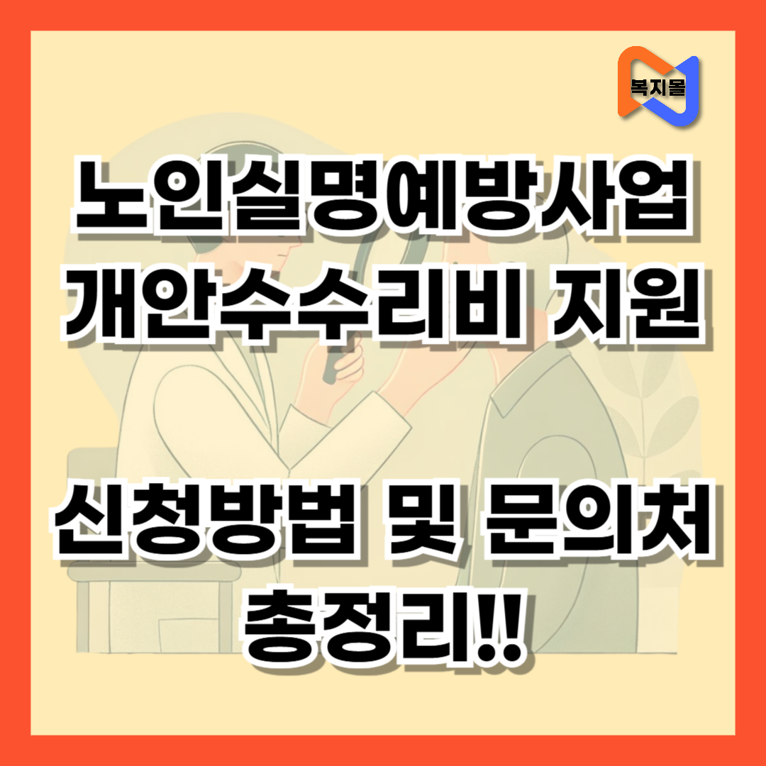 노인실명예방사업