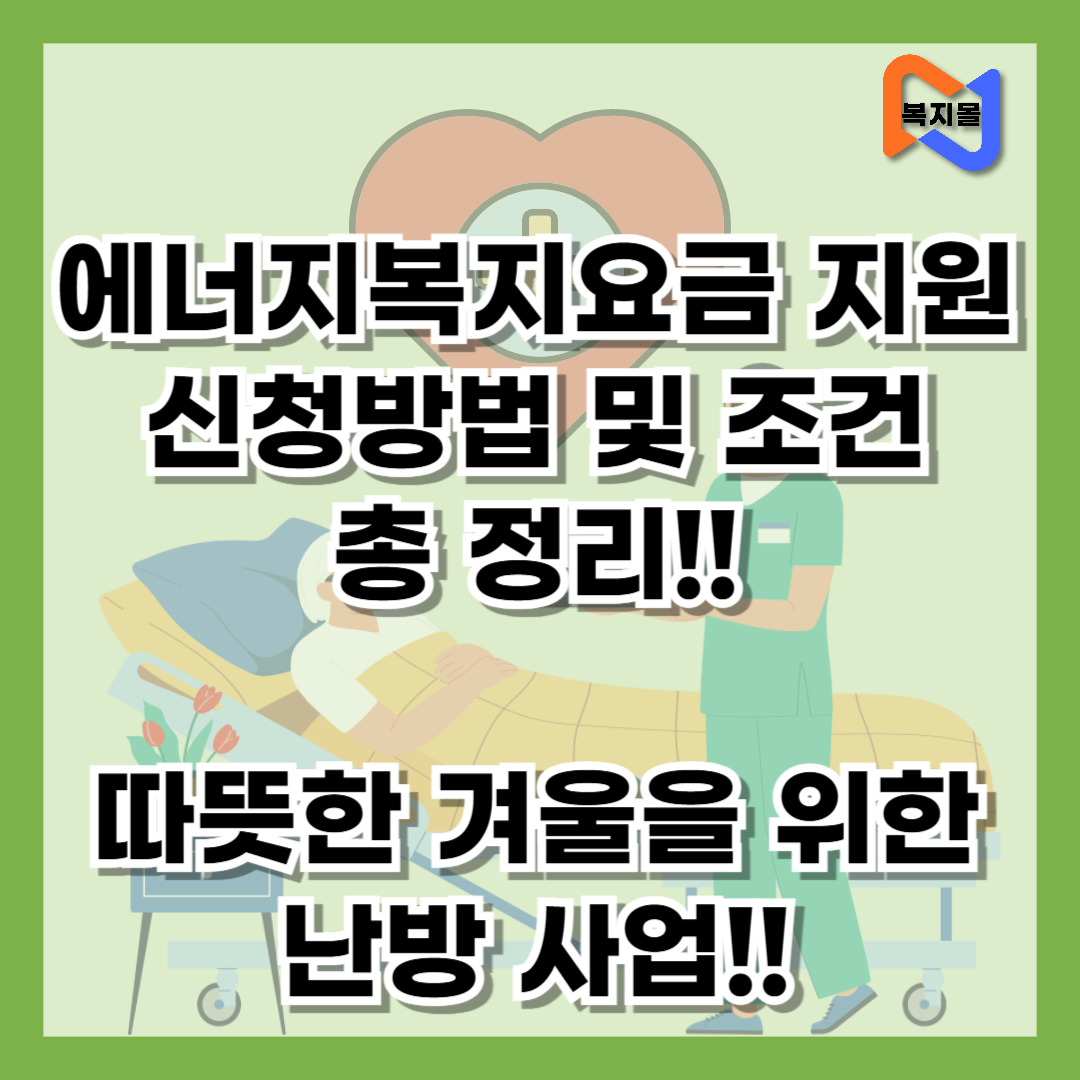 에너지복지요금 지원