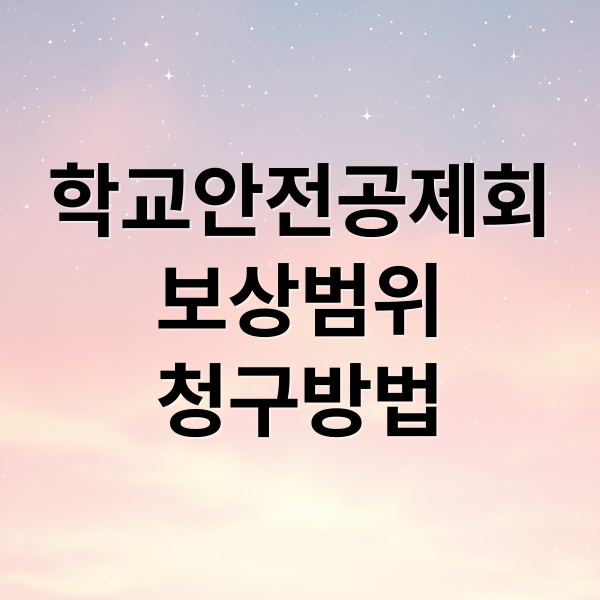 학교안전공제회
