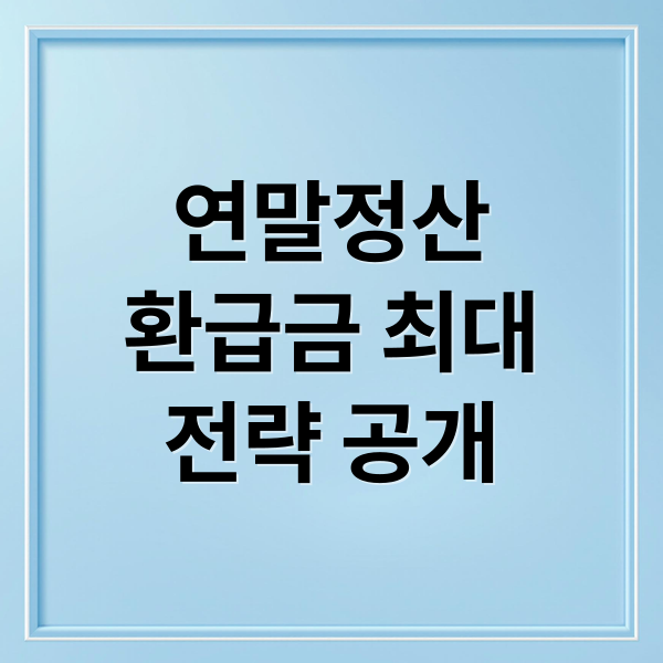 2025 연말정산 환급금