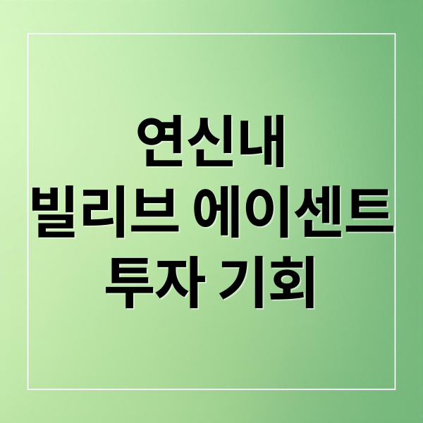 연신내 빌리브 에이센트 :GTX-A 개통, 투자 가치 극대화 분석