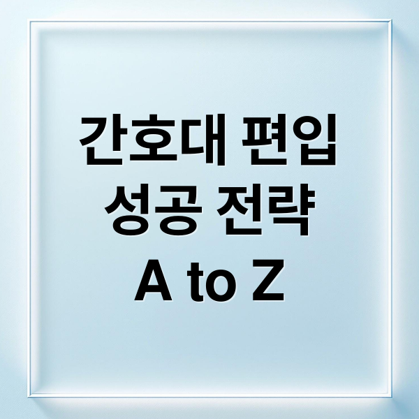 간호대 편입 성공 전략
