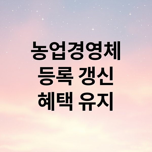 농업경영체 등록 갱신 자격